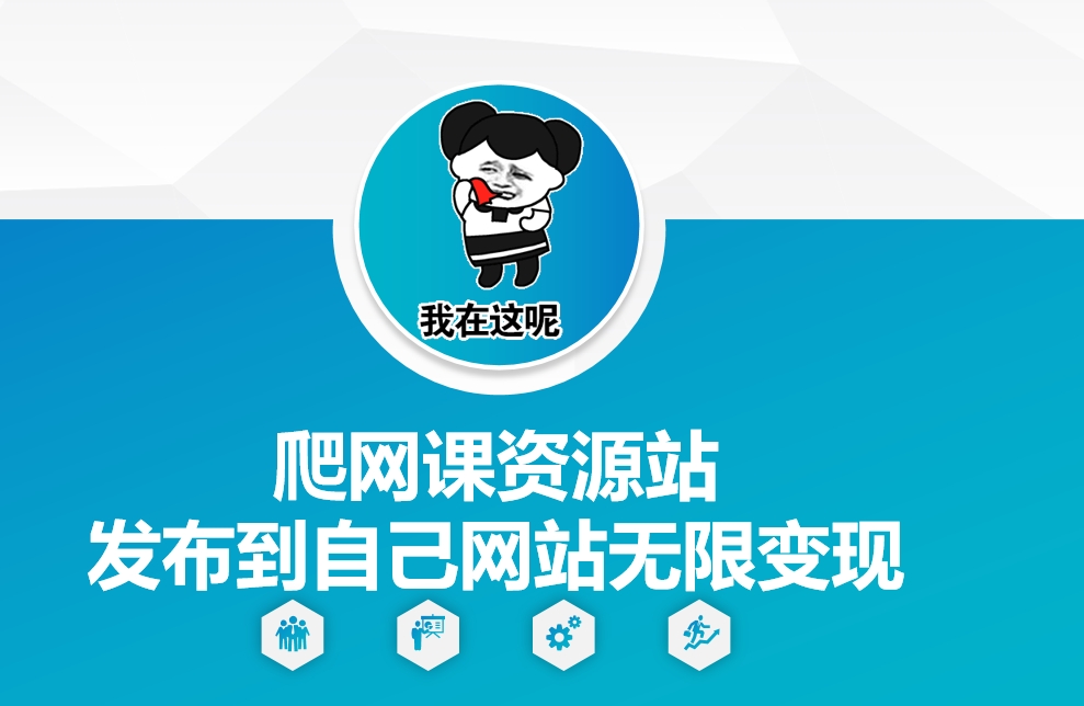 爬网课资源站发布到自己网站无限变现【揭秘】-huitchan网创