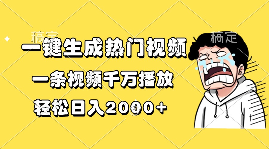 一键生成热门视频，一条视频千万播放，轻松日入2000+-huitchan网创
