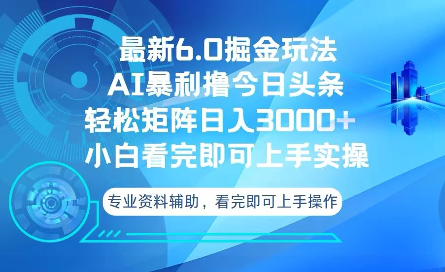 今日头条最新6.0掘金玩法，轻松矩阵日入3000+-huitchan网创