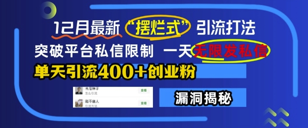 12月最新“摆烂式”引流打法，突破平台私信限制，一天无限发私信，单天引流400+创业粉-huitchan网创