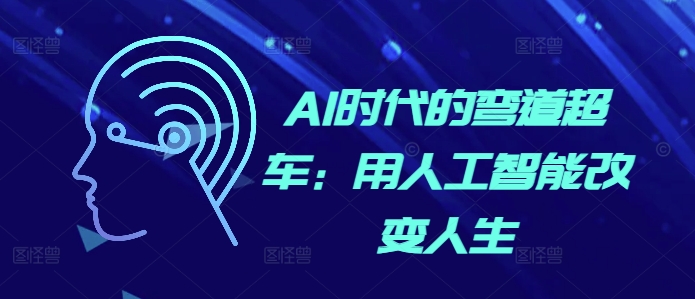 AI时代的弯道超车：用人工智能改变人生-huitchan网创