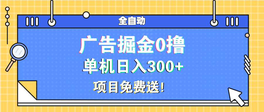 广告掘金0撸项目免费送，单机日入300+-huitchan网创