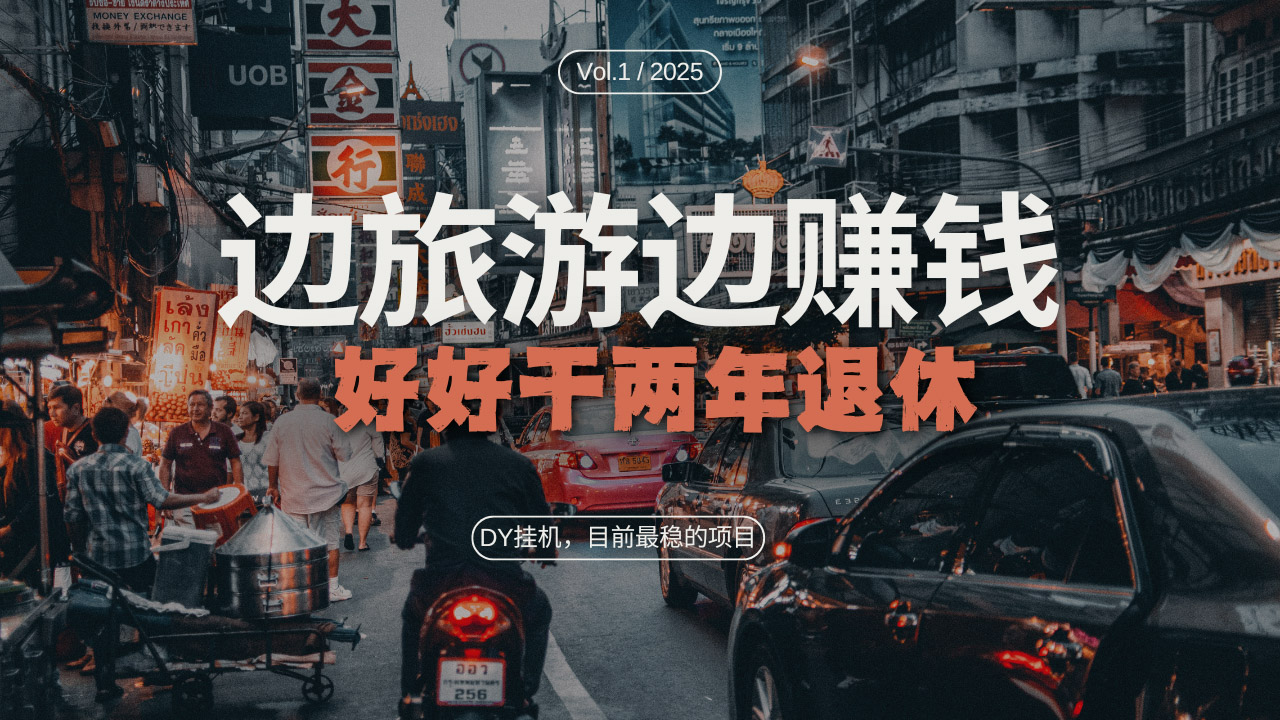 DY目前最稳的项目，矩阵放大边旅游边赚钱，好好好干两年退休-huitchan网创