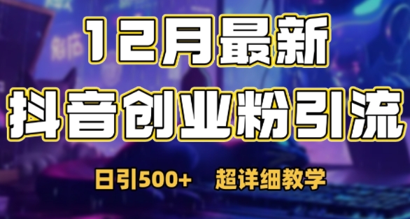 最新公开：12月份抖音日引500+创业粉秘籍-huitchan网创