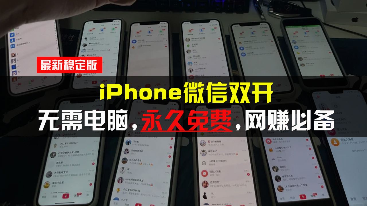 iPhone微信双开无需电脑永久免费，适用所有iPhone手机-huitchan网创