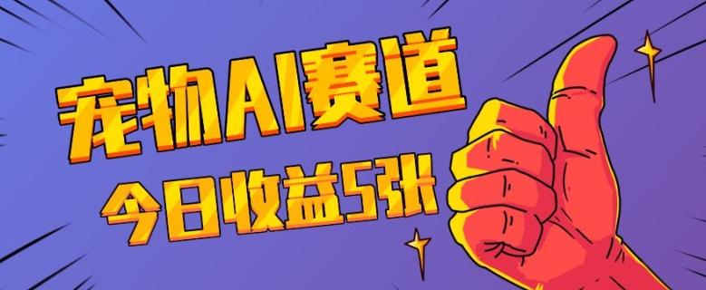 三天一万赞，宠物AI蓝海赛道，今日收入五张【揭秘】-huitchan网创