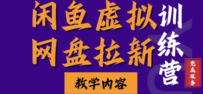 闲鱼虚拟网盘拉新训练营,两天快速人门,长久稳定被动收入,要在没有天花板的项目里赚钱