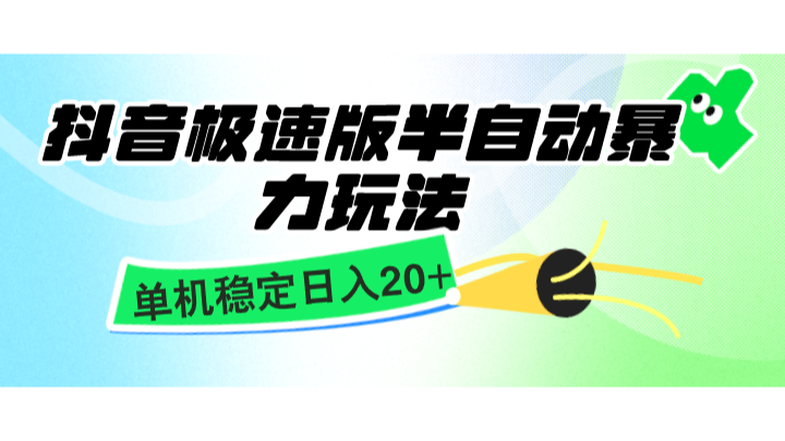 抖音极速版半自动暴力玩法，单机稳定日入20+，简单无脑好上手，适合批量上机-huitchan网创
