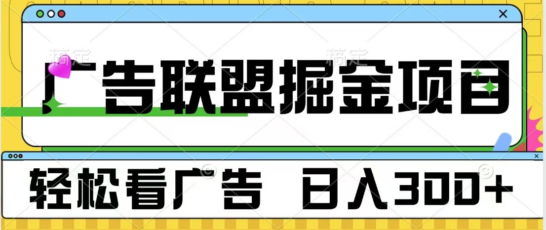 广告联盟 独家玩法轻松看广告 每天300+ 可批量操作-huitchan网创