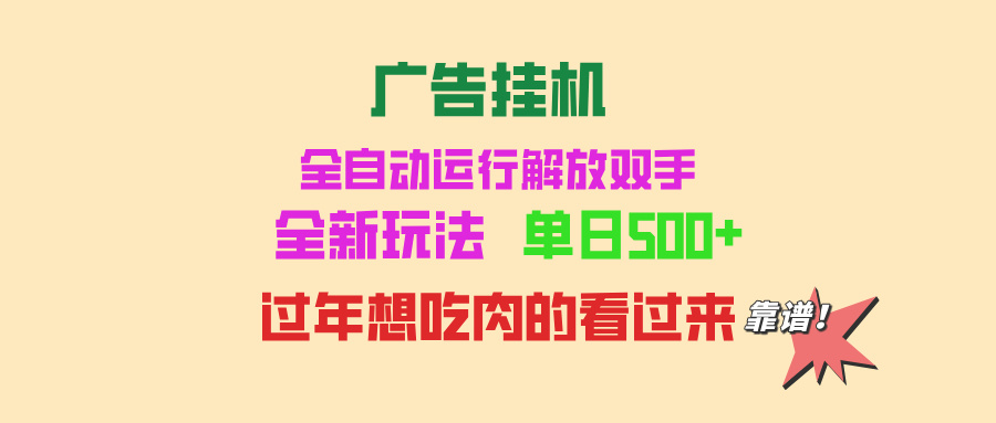 广告挂机 全自动运行 单机500+ 可批量复制 玩法简单 小白新手上手简单 ...-huitchan网创