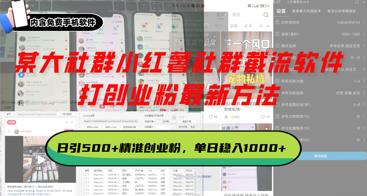 某大社群小红薯社群截流软件，打创业粉最新方法 日引500+创业，粉单日...-huitchan网创