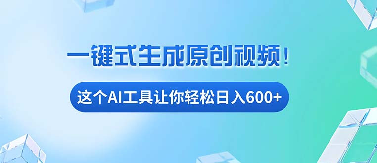 免费AI工具揭秘：手机电脑都能用，小白也能轻松日入600+-huitchan网创