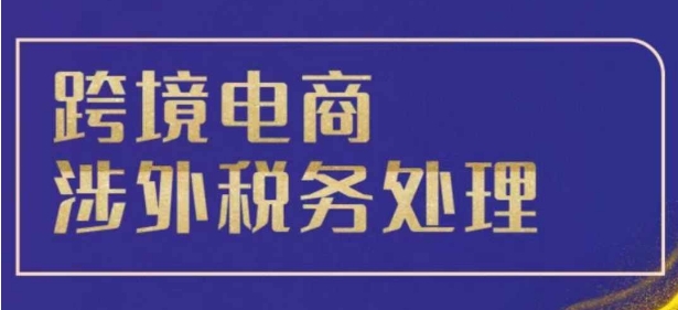 跨境税务宝典教程：跨境电商全球税务处理策略-huitchan网创