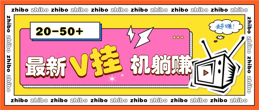 最新V挂机躺赚项目，零成本零门槛单号日收益10-100，月躺赚2000+-huitchan网创