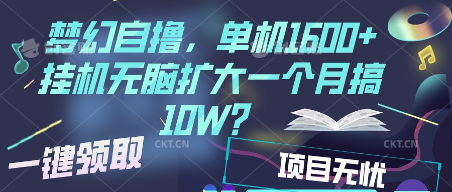 梦幻挂机自撸金，单机1600+超稳定收益，一天见收益，直接扩大-huitchan网创