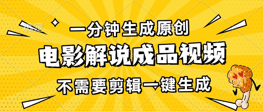 一分钟生成原创电影解说成品视频，不需要剪辑一键生成，日入3000+-huitchan网创