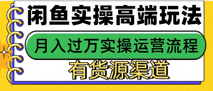 闲鱼无货源电商，操作简单，月入3W+-huitchan网创