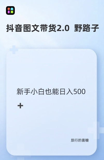 抖音图文带货野路子2.0玩法，暴力起号，单日收益多张，小白也可轻松上手【揭秘】-huitchan网创