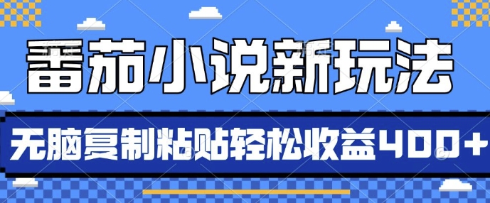 番茄小说新玩法，借助AI推书，无脑复制粘贴，每天10分钟，新手小白轻松收益4张【揭秘】-huitchan网创