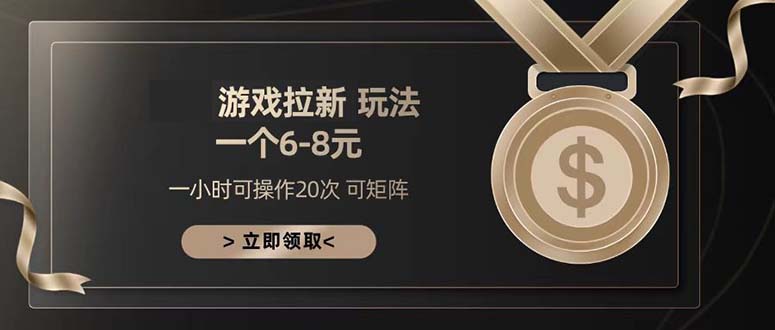 游戏拉新玩法 一个6-8 日入300+-huitchan网创