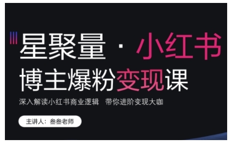 小红书博主爆粉变现课，深入解读小红书商业逻辑，带你进阶变现大咖-huitchan网创