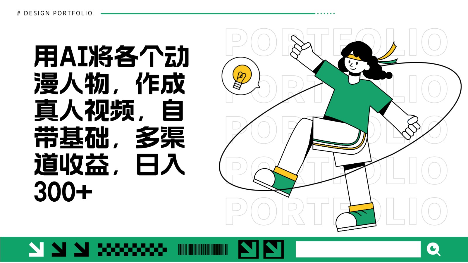 用AI将各个动漫人物，作成真人视频，自带基础，多渠道收益，日入300+-huitchan网创