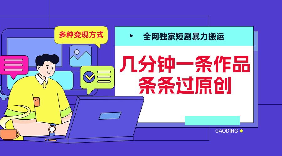 全网独家短剧暴力搬运，几分钟一条作品条条过原创，多种变现方式【揭秘】-huitchan网创