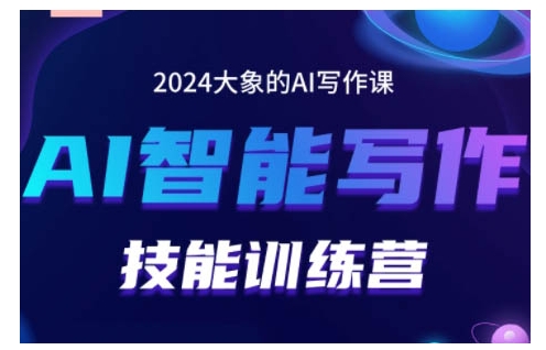 2024AI智能写作技能训练营，教你打造赚钱账号，投喂技巧，组合文章技巧，掌握流量密码-huitchan网创