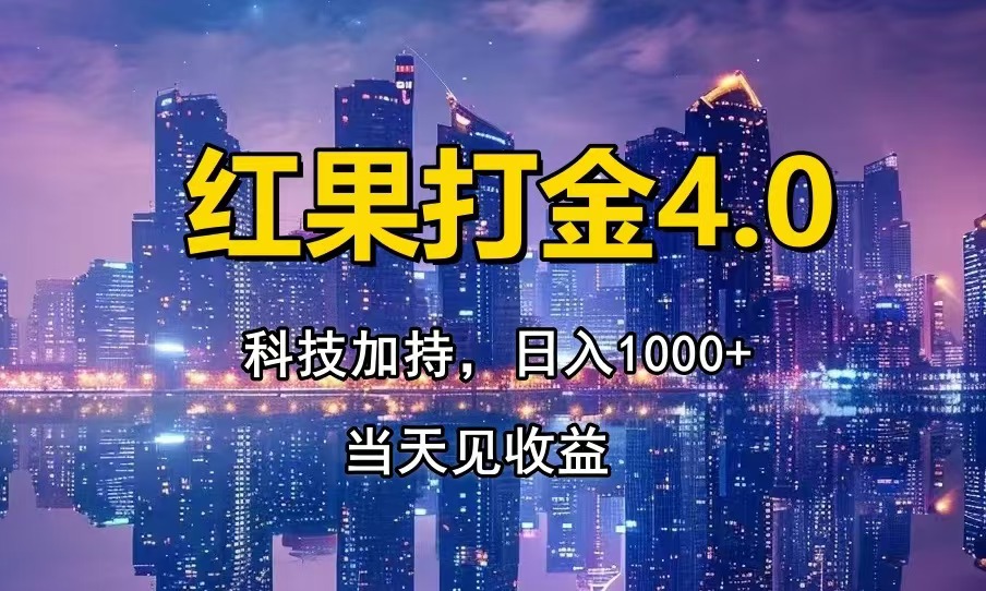 红果打金4.0，扫黑科技加持赋能，日入1000+，小白当天见收益-huitchan网创
