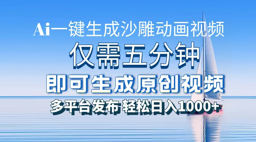一件生成沙雕动画视频，仅需五分钟时间，多平台发布，轻松日入1000+AI...-huitchan网创