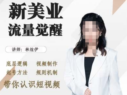 美业抖音引流，底层逻辑 视频制作 起号方法 规则机制，带你认识短视频-huitchan网创