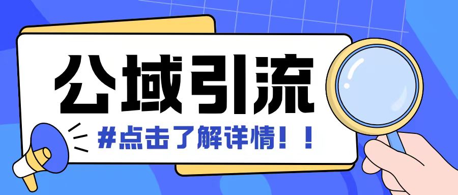 全公域平台，引流创业粉自热模版玩法，号称日引500+创业粉可矩阵操作-huitchan网创