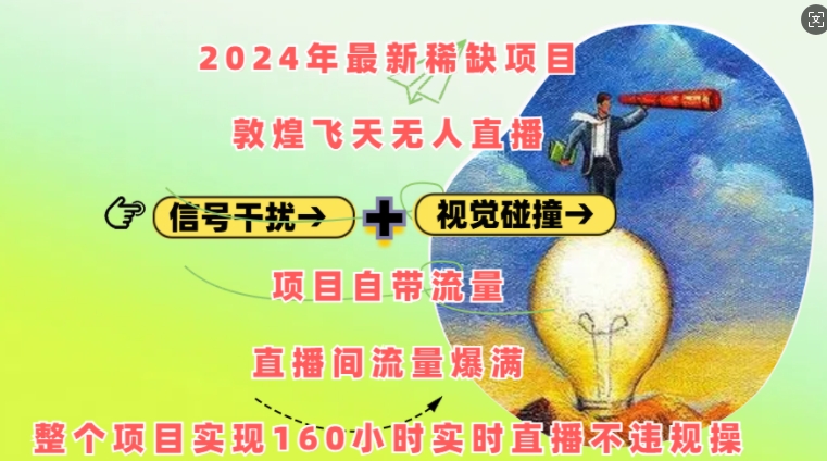 2024年最新稀缺项目敦煌飞天无人直播，项目自带流量，流量爆满，实现160小时实时直播不违规操-huitchan网创