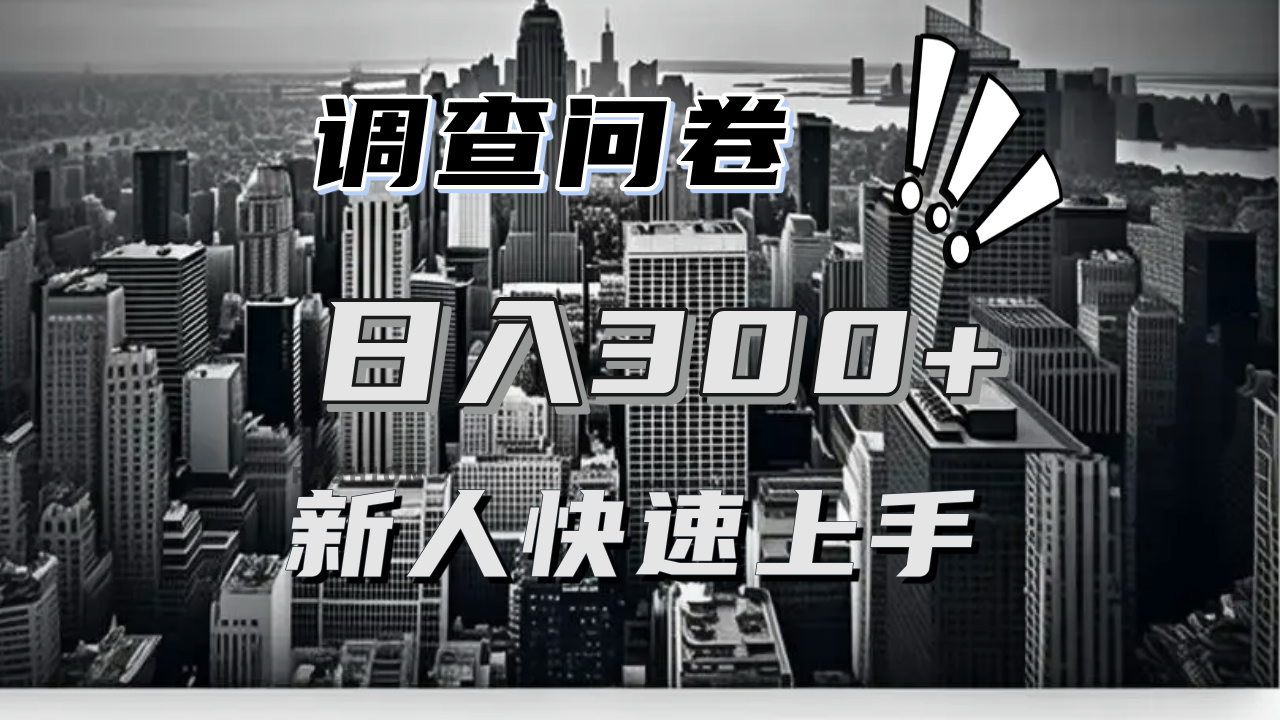 【快速上手】调查问卷项目分享，一个问卷薅多遍，日入二三百不是难事！-huitchan网创