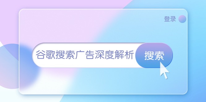 谷歌搜索广告深度解析：从开户到插件安装，再到询盘转化与广告架构解析-huitchan网创