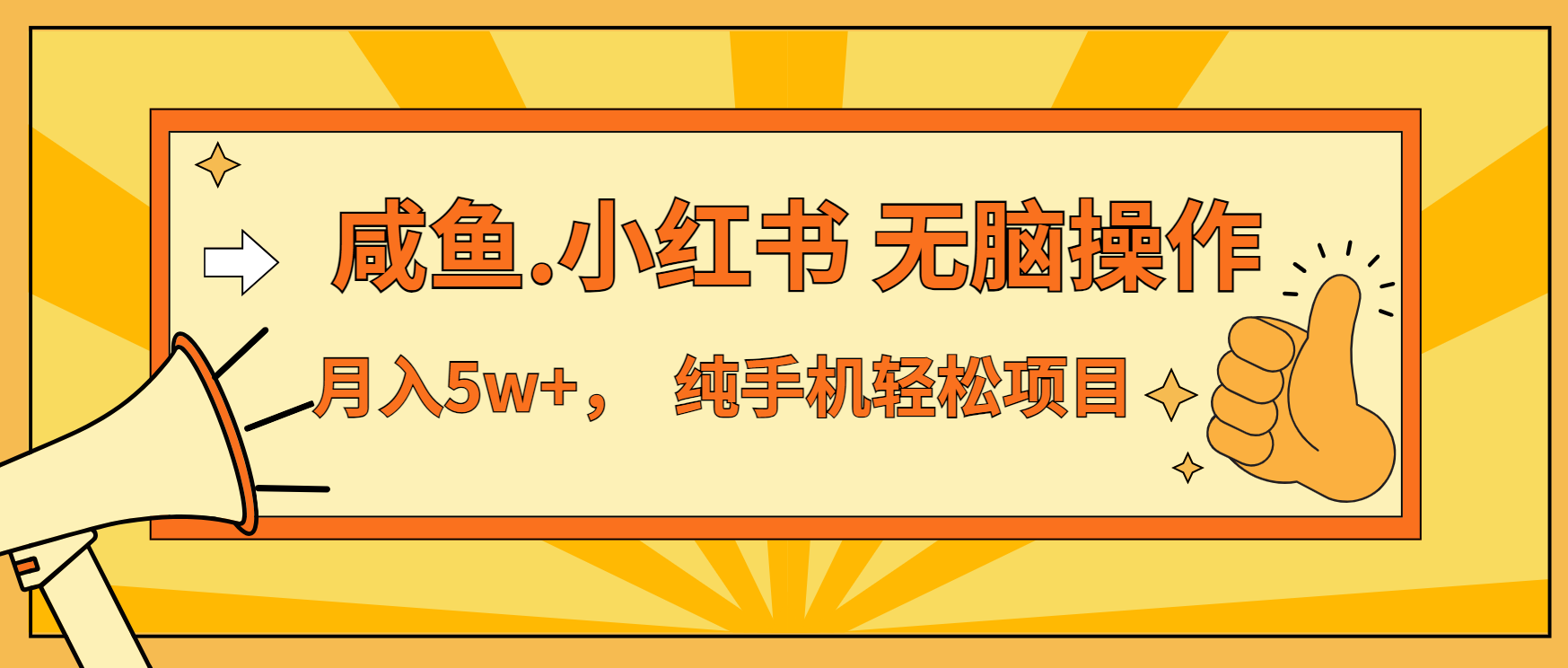 年前暴利项目，7天赚了2.6万，咸鱼,小红书 无脑操作-huitchan网创