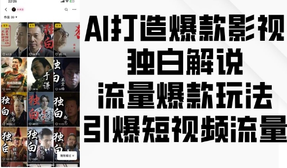 AI打造爆款影视独白解说，流量爆款玩法，引爆短视频流量-huitchan网创
