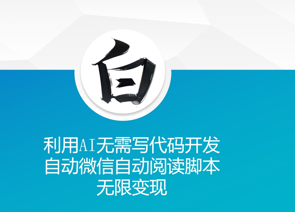 利用AI无需写代码开发自动微信自动阅读脚本无限变现 【揭秘】-huitchan网创