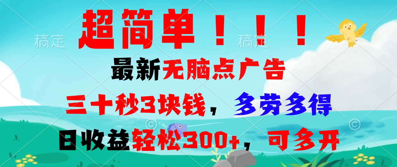 超简单最新无脑点广告项目，三十秒3块钱，多劳多得，日收益轻松300+，...-huitchan网创