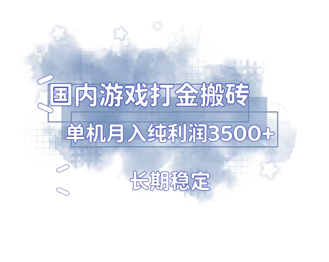 国内游戏打金搬砖，长期稳定，单机纯利润3500+多开多得-huitchan网创