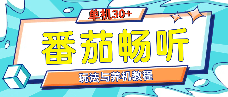 番茄畅听全方位教程与玩法：一天单设备日入30+不是问题-huitchan网创