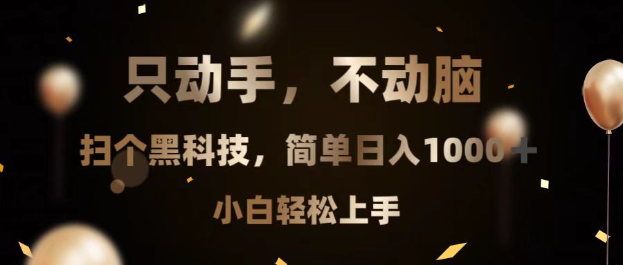 只动手，不动脑，扫个黑科技，简单日入1000+，小白轻松上手-huitchan网创