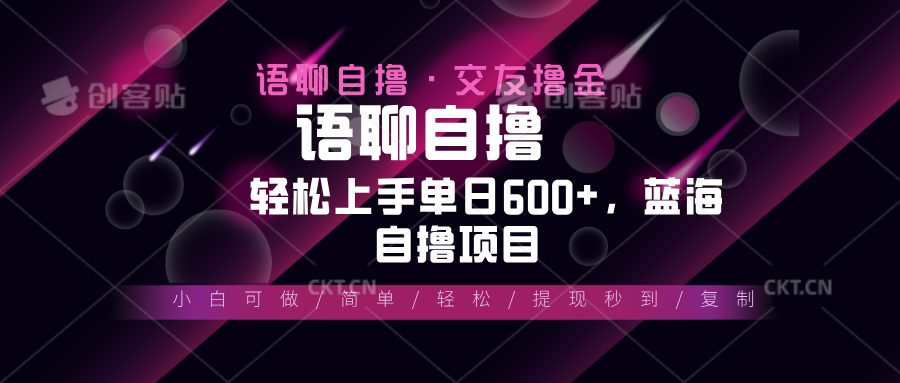 最新语聊自撸10秒0.5元，小白轻松上手单日600+，蓝海项目-huitchan网创