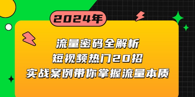 流量密码全解析：短视频热门20招，实战案例带你掌握流量本质-huitchan网创