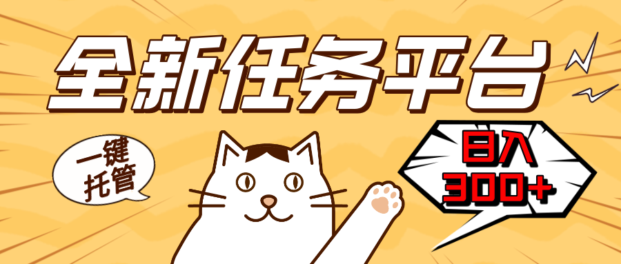 全新任务平台一键托管   日入300+轻松获取额外收入的机会-huitchan网创