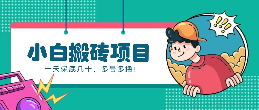 新手小白也能操作的百家号动态搬砖项目，零成本零门槛一天保底几十，多号多撸！-huitchan网创