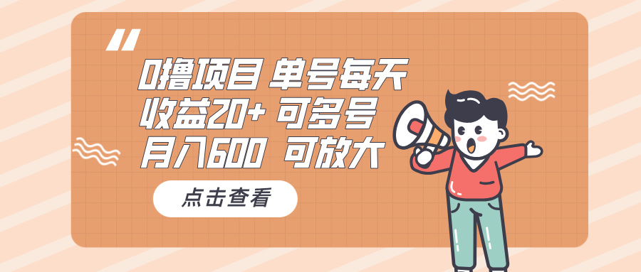 0撸项目：单号每天收益20+，月入600 可多号，可批量-huitchan网创