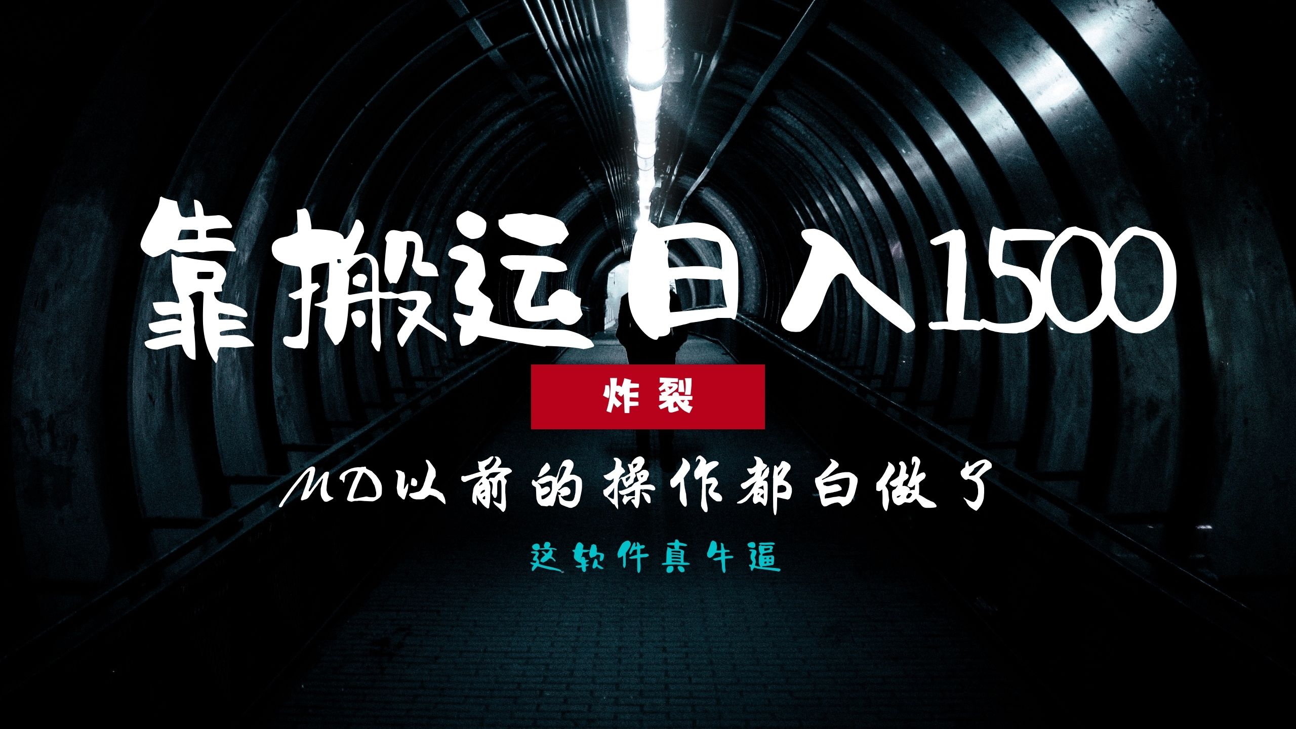 炸裂！0基础搬运也能批量日赚1500+，以前的操作都白做了！-huitchan网创
