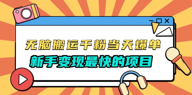 无脑搬运千粉当天必爆，免费带模板，新手变现最快的项目，没有之一-huitchan网创