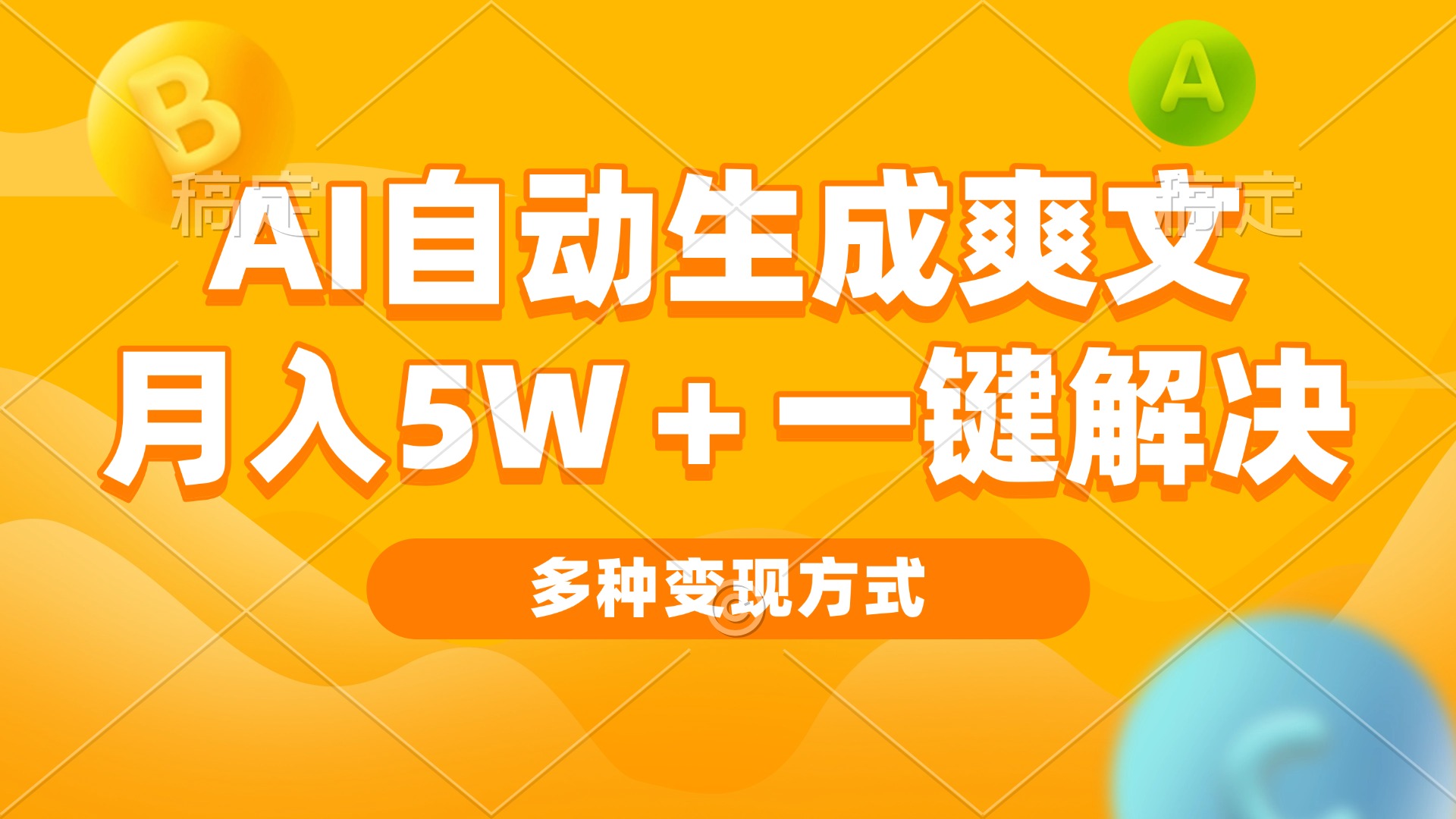 AI自动生成爽文 月入5w+一键解决 多种变现方式 看完就会-huitchan网创